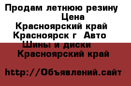 Продам летнюю резину Hankook Optimo › Цена ­ 7 000 - Красноярский край, Красноярск г. Авто » Шины и диски   . Красноярский край